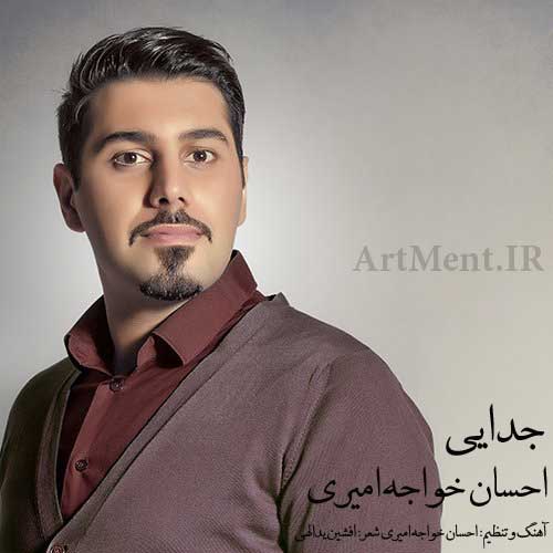 دانلود آهنگ جدایی احسان خواجه امیری