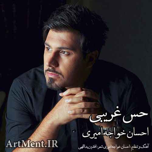 دانلود آهنگ حس غریبی احسان خواجه امیری