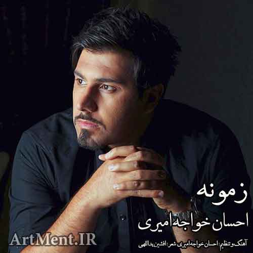 دانلود آهنگ زمونه احسان خواجه امیری