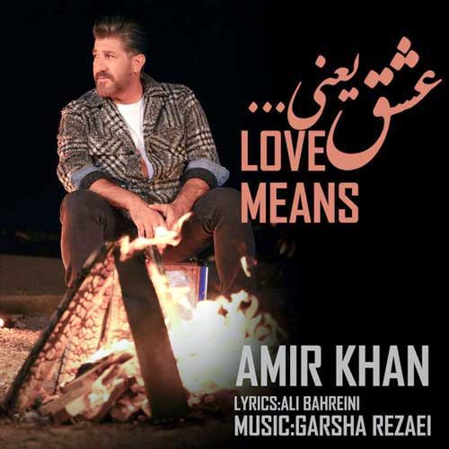 دانلود آهنگ عشق یعنی امیرخان