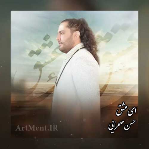 دانلود آهنگ ای عشق حسن صحرایی