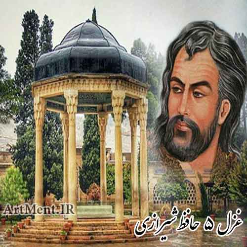 غزل شماره 5 حافظ شیرازی