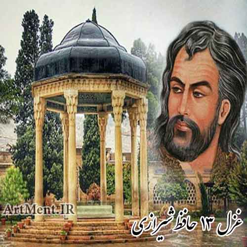 غزل شماره 13 حافظ شیرازی