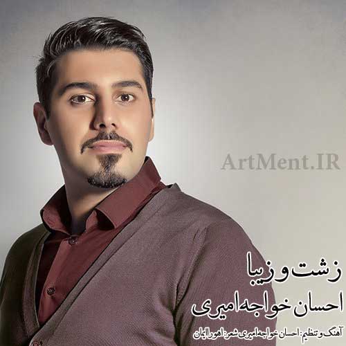 دانلود آهنگ زشت و زیبا احسان خواجه امیری