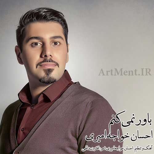 دانلود آهنگ باور نمی کنم احسان خواجه امیری
