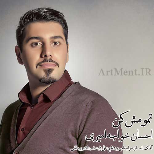دانلود آهنگ تمومش کن احسان خواجه امیری