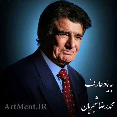 دانلود آهنگ (تصنیف) به یاد عارف محمدرضا شجریان