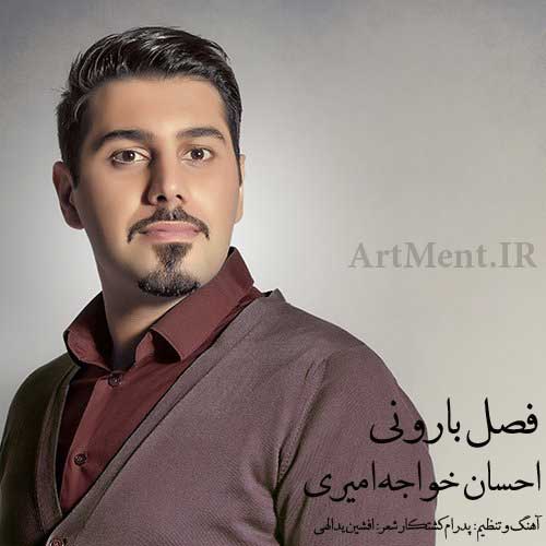 دانلود آهنگ فصل بارونی احسان خواجه امیری