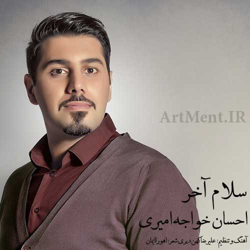 دانلود آهنگ سلام آخر احسان خواجه امیری