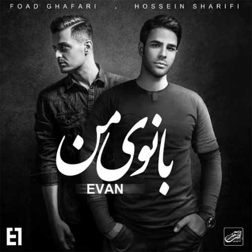 دانلود آهنگ بانوی من ایوان بند