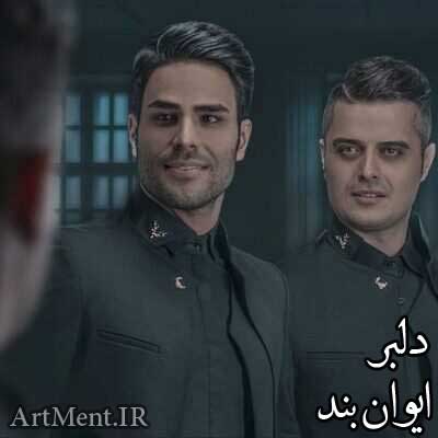 دانلود آهنگ دلبر ایوان بند