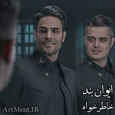 دانلود آهنگ خاطرخواه ایوان بند