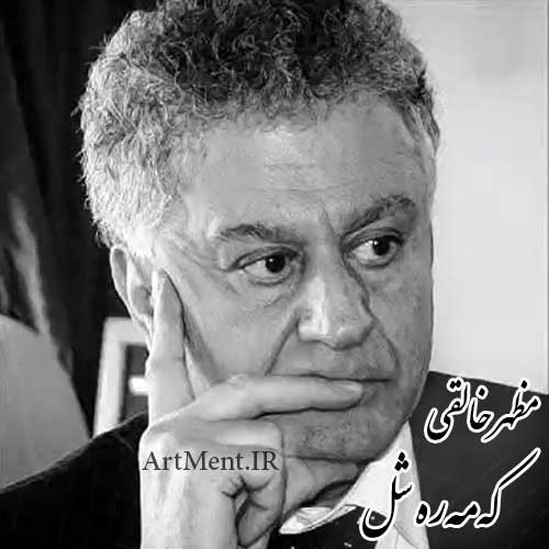 دانلود آهنگ کمره شل مظهر خالقی