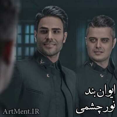 دانلود آهنگ نور چشمی ایوان بند
