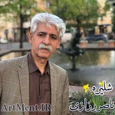 دانلود آهنگ شلیره ناصر رزازی