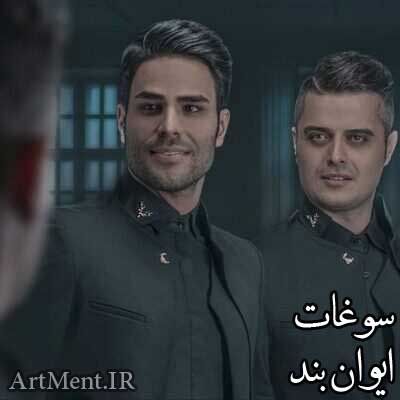 دانلود آهنگ سوغات ایوان بند