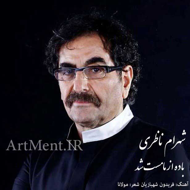 دانلود آهنگ باده از ما مست شد شهرام ناظری
