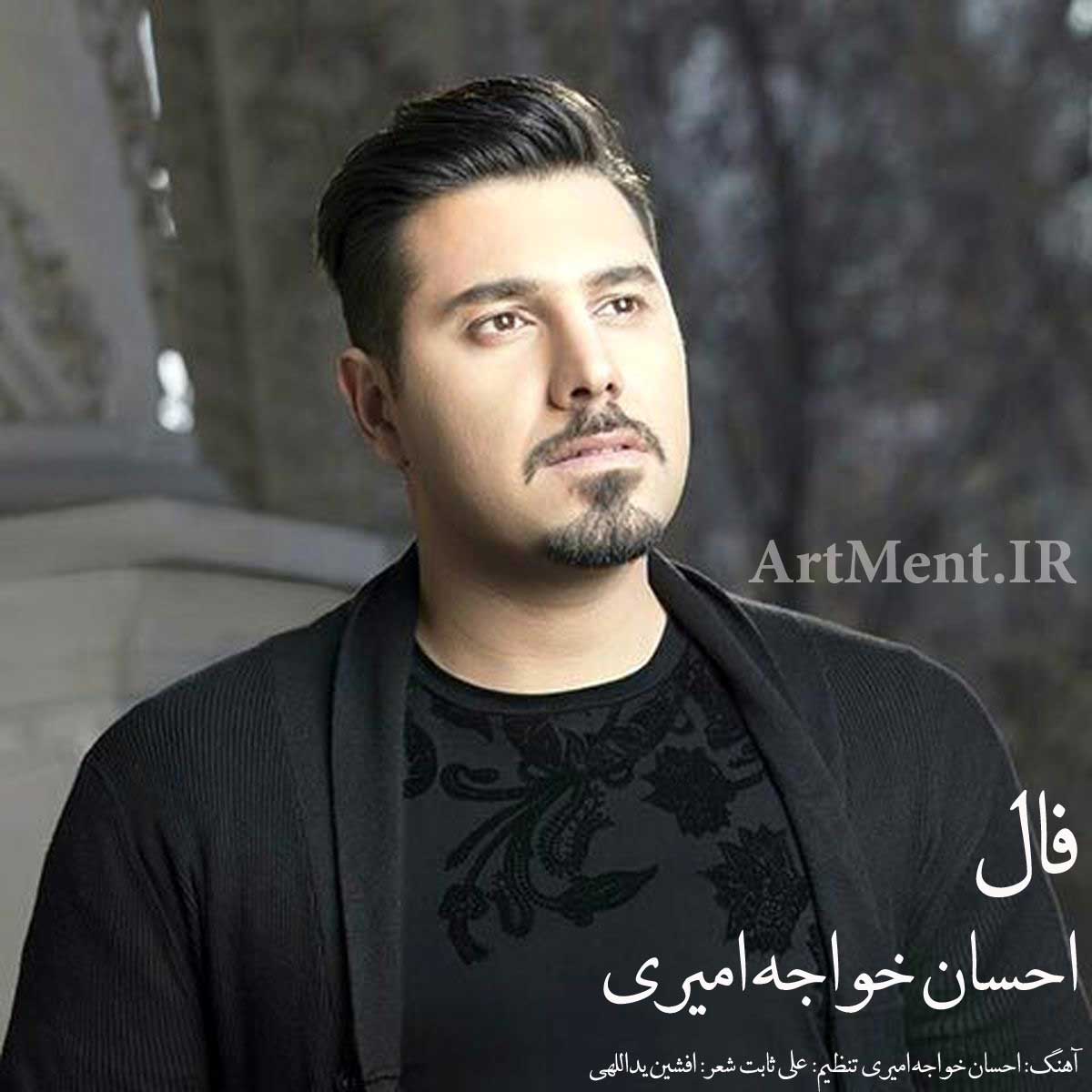 دانلود آهنگ فال احسان خواجه امیری