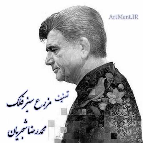 دانلود آهنگ ( تصنیف ) محمدرضا شجریان