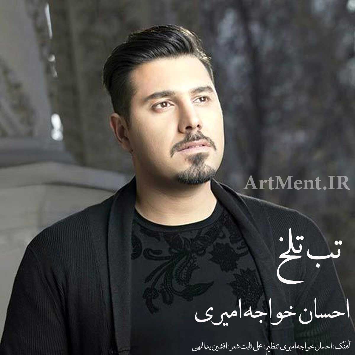 دانلود آهنگ تب تلخ احسان خواجه امیری