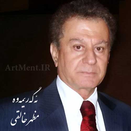 دانلود آهنگ ئهگهریمهوه مظهر خالقی