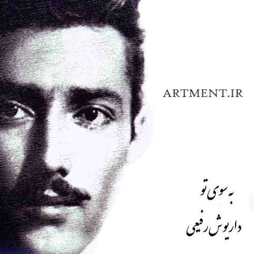 دانلود آهنگ به سوی تو داریوش رفیعی
