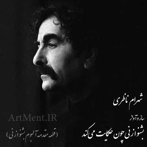 دانلود آهنگ ( ساز و آواز ) بشنو از نی چون حکایت می‌کند شهرام ناظری