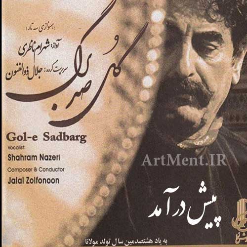 دانلود پیش درآمد آلبوم گل صد برگ شهرام ناظری