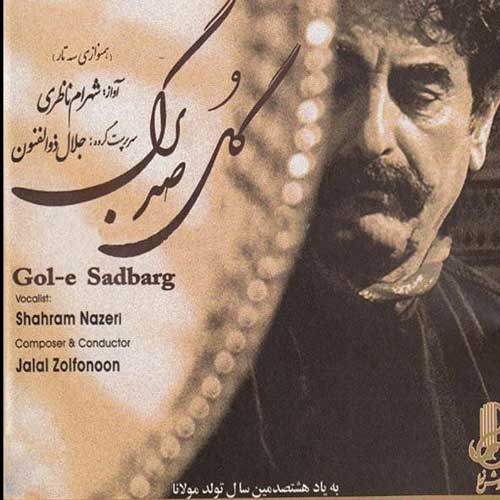 دانلود آلبوم گل صد برگ شهرام ناظری