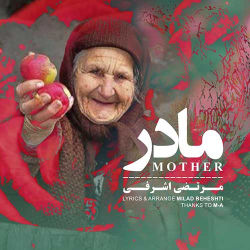 دانلود آهنگ مادر مرتضی اشرفی
