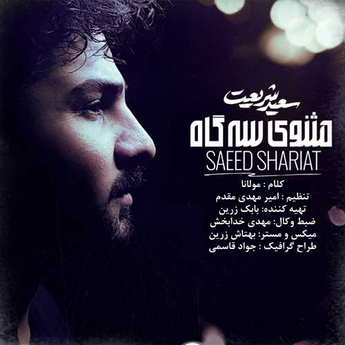 دانلود آهنگ آواز سه گاه سعید شریعت