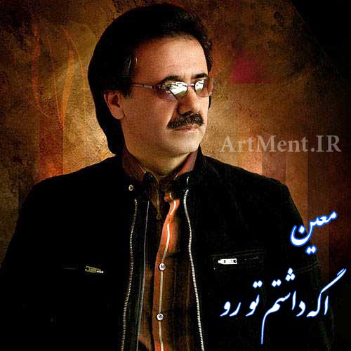 دانلود آهنگ اگه داشتم تو رو معین