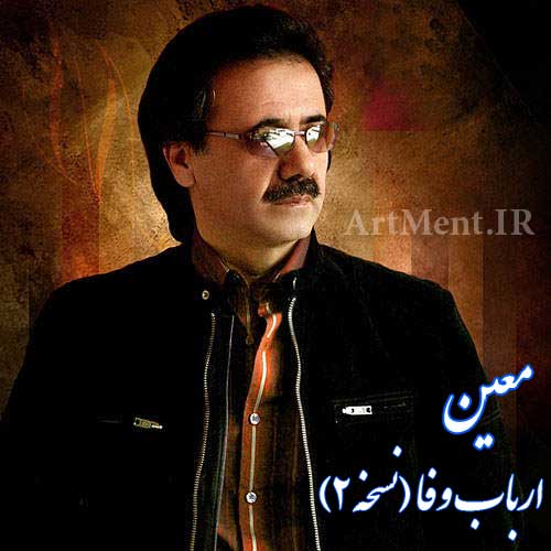 دانلود آهنگ ارباب وفا نسخه 2 معین