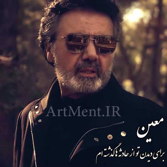 دانلود آهنگ برای دیدن تو از حادثه ها گذشته ام معین