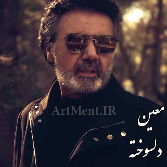 دانلود آهنگ دلسوخته معین