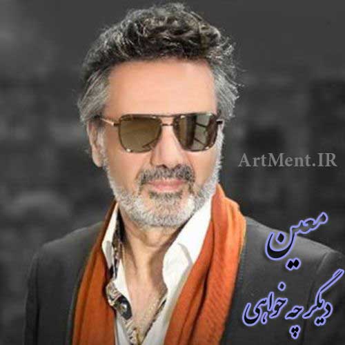 دانلود آهنگ دیگر چه خواهی معین