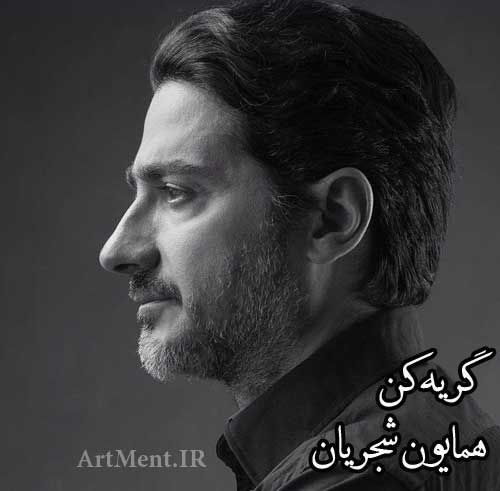 دانلود آهنگ گریه کن همایون شجریان