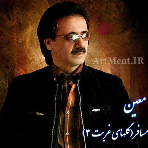 دانلود آهنگ مسافر ( گلهای غربت 3 ) معین