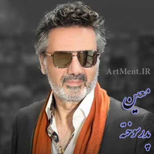 دانلود آهنگ پدرسوخته معین