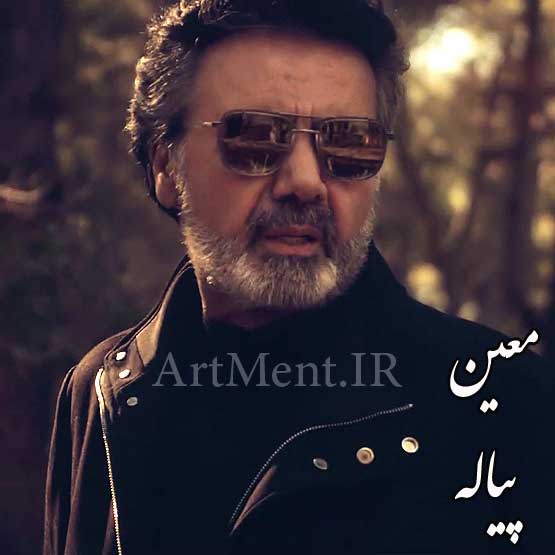 دانلود آهنگ پیاله ( هم پیاله ما باش ) معین