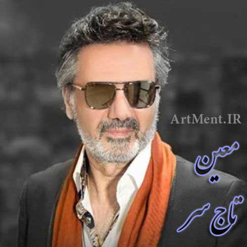 دانلود آهنگ تاج سر ( شهرو چراغو میکنم ) معین
