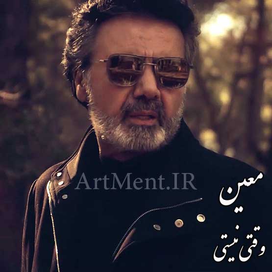 دانلود آهنگ وقتی نیستی معین