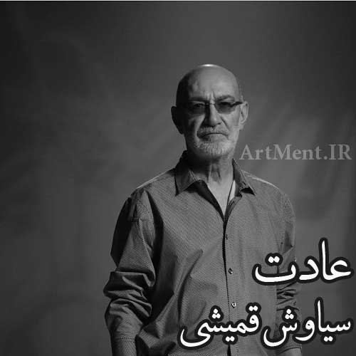 دانلود آهنگ عادت سیاوش قمیشی