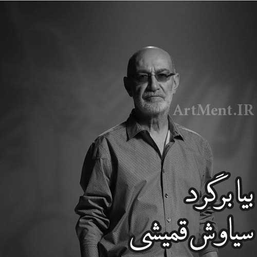 دانلود آهنگ بیا برگرد سیاوش قمیشی