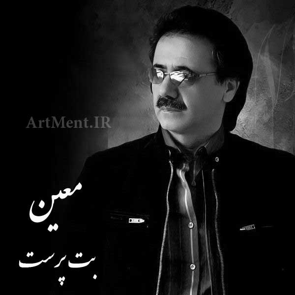دانلود آهنگ بت پرست معین