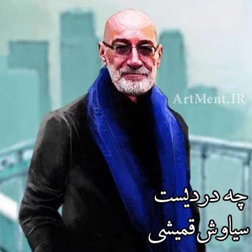 دانلود آهنگ چه دردیست سیاوش قمیشی