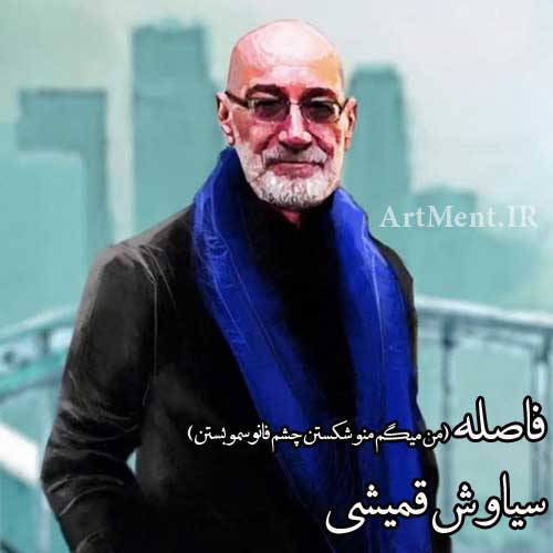 دانلود آهنگ من میگم منو شکستن سیاوش قمیشی
