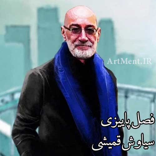 دانلود آهنگ فصل پاییزی سیاوش قمیشی