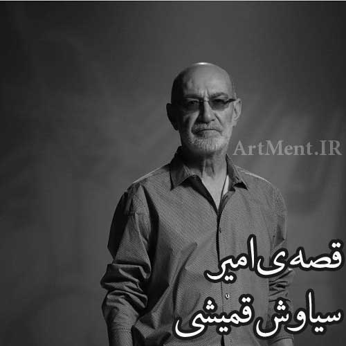 دانلود آهنگ قصه ی امیر سیاوش قمیشی