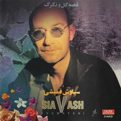 دانلود آلبوم قصه ی گل و تگرگ سیاوش قمیشی